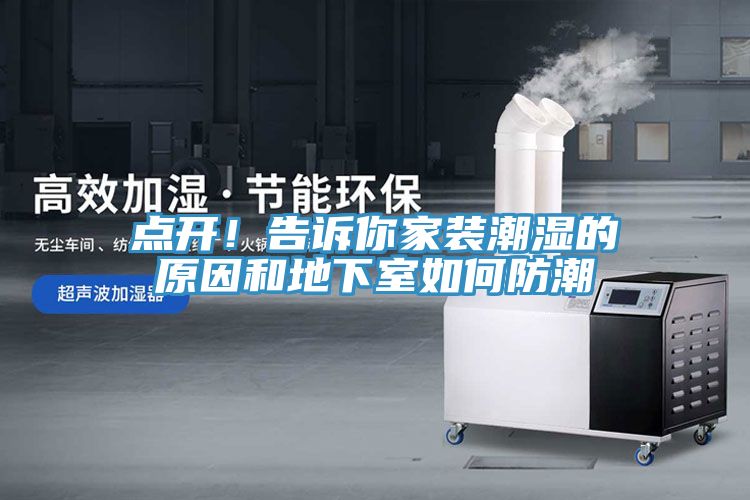 點(diǎn)開！告訴你家裝潮濕的原因和地下室如何防潮
