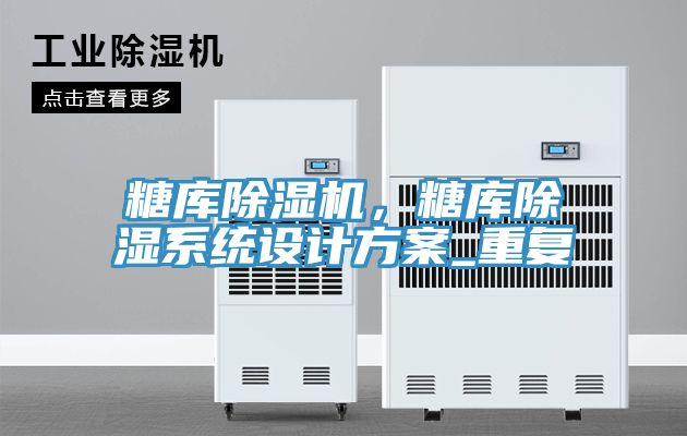 糖庫除濕機(jī)，糖庫除濕系統(tǒng)設(shè)計方案_重復(fù)