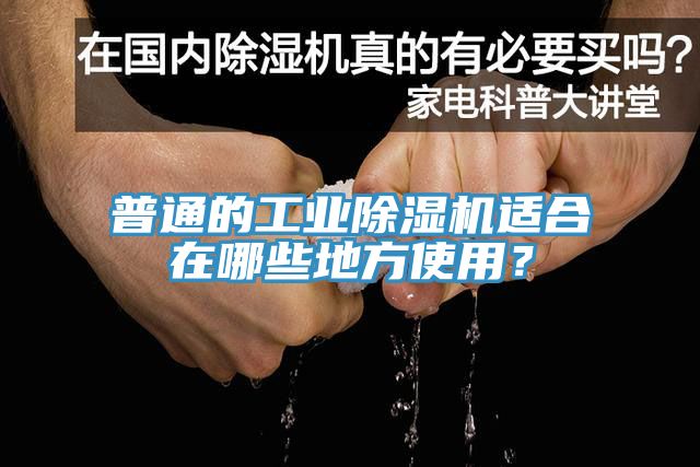 普通的工業(yè)除濕機適合在哪些地方使用？