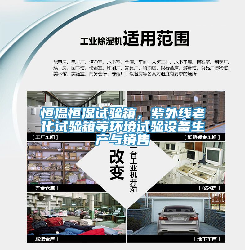 恒溫恒濕試驗箱，紫外線老化試驗箱等環(huán)境試驗設(shè)備生產(chǎn)與銷售