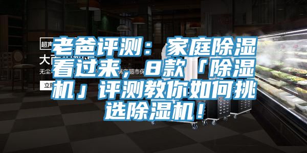 老爸評(píng)測：家庭除濕看過來，8款「除濕機(jī)」評(píng)測教你如何挑選除濕機(jī)！