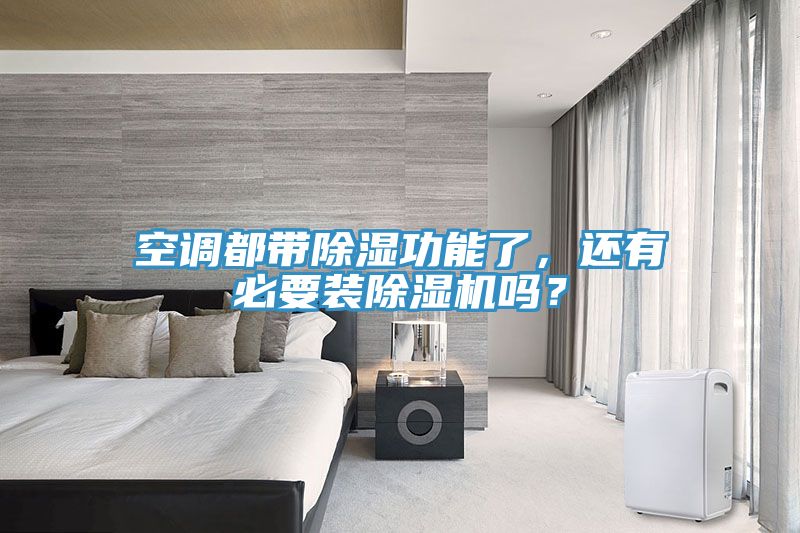 空調(diào)都帶除濕功能了，還有必要裝除濕機(jī)嗎？