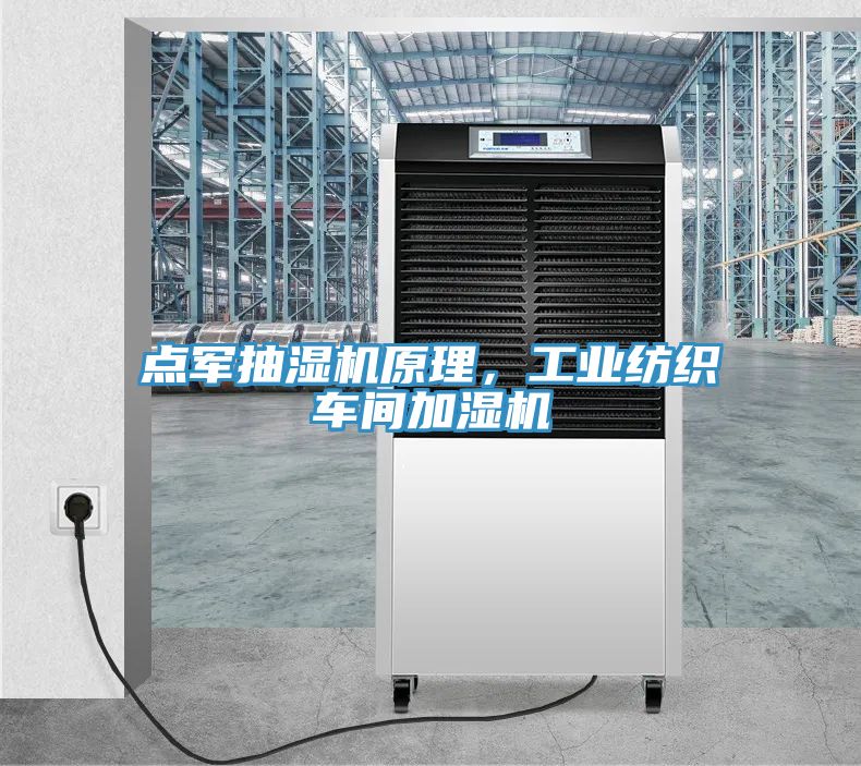 點(diǎn)軍抽濕機(jī)原理，工業(yè)紡織車間加濕機(jī)