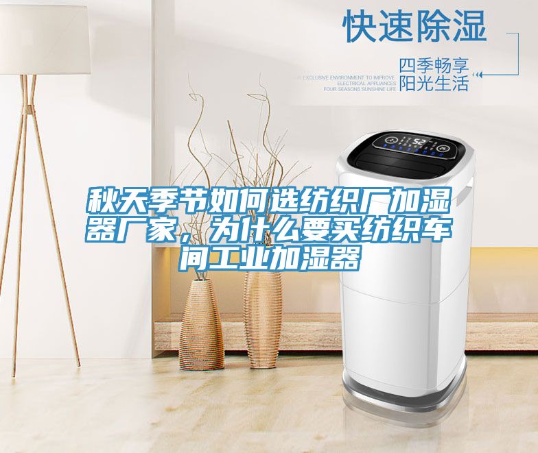秋天季節(jié)如何選紡織廠加濕器廠家，為什么要買紡織車間工業(yè)加濕器