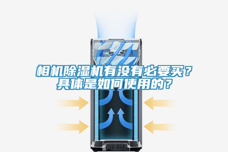相機(jī)除濕機(jī)有沒有必要買？具體是如何使用的？