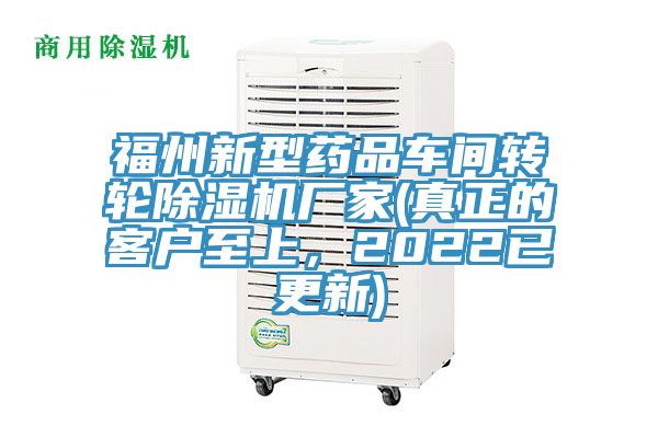 福州新型藥品車間轉(zhuǎn)輪除濕機(jī)廠家(真正的客戶至上，2022已更新)