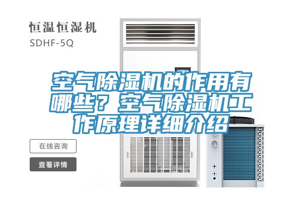 空氣除濕機的作用有哪些？空氣除濕機工作原理詳細(xì)介紹