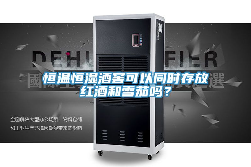 恒溫恒濕酒窖可以同時(shí)存放紅酒和雪茄嗎？