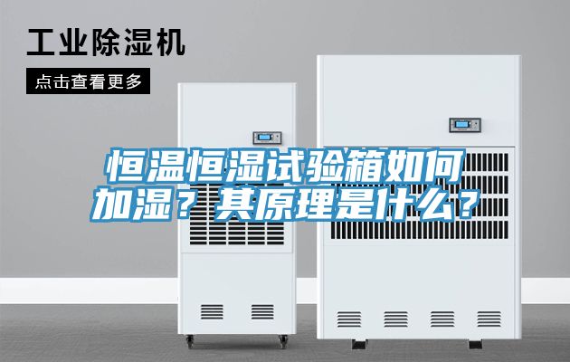 恒溫恒濕試驗(yàn)箱如何加濕？其原理是什么？