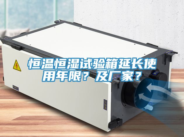 恒溫恒濕試驗(yàn)箱延長使用年限？及廠家？