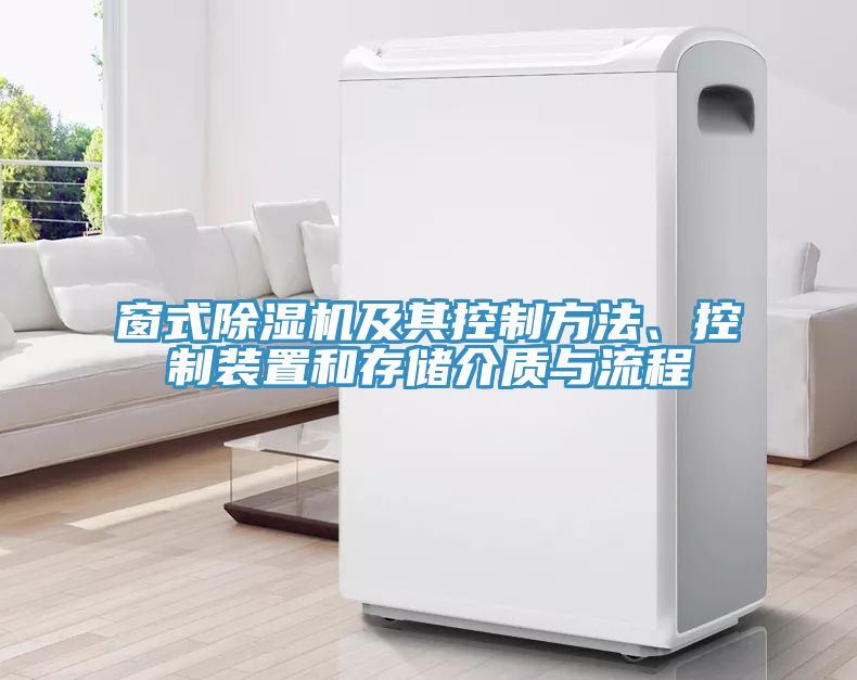 窗式除濕機及其控制方法、控制裝置和存儲介質(zhì)與流程