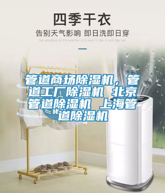 管道商場除濕機，管道工廠除濕機 北京管道除濕機 上海管道除濕機