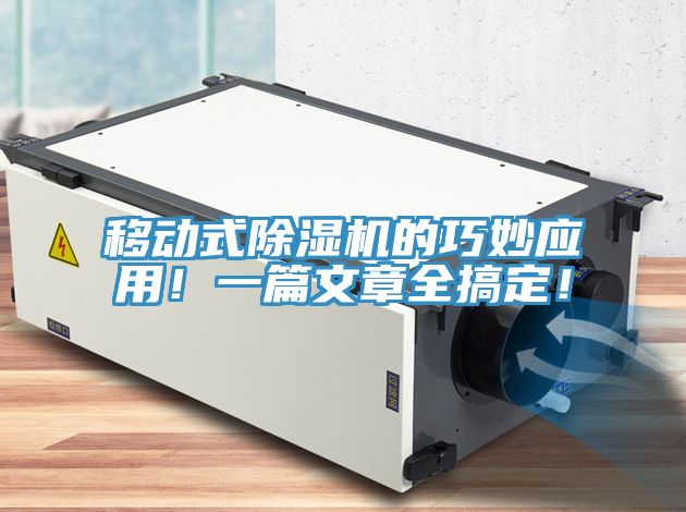 移動式除濕機的巧妙應用！一篇文章全搞定！