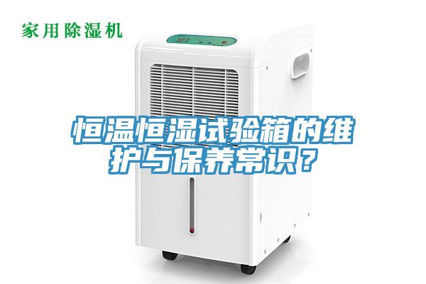 恒溫恒濕試驗(yàn)箱的維護(hù)與保養(yǎng)常識？
