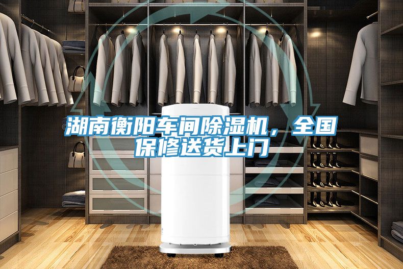湖南衡陽車間除濕機(jī)，全國(guó)保修送貨上門