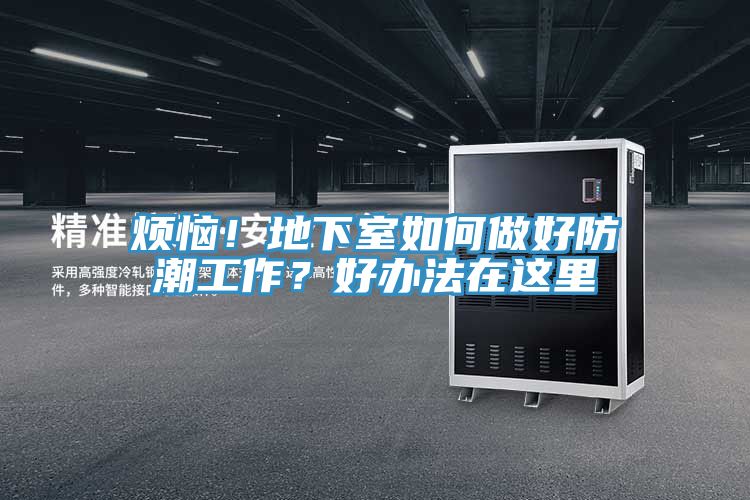 煩惱！地下室如何做好防潮工作？好辦法在這里