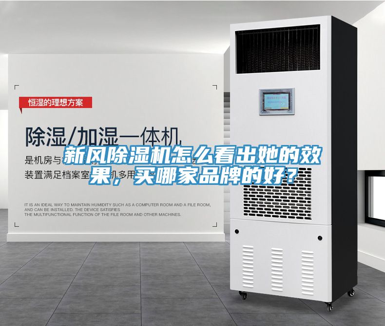 新風(fēng)除濕機怎么看出她的效果，買哪家品牌的好？