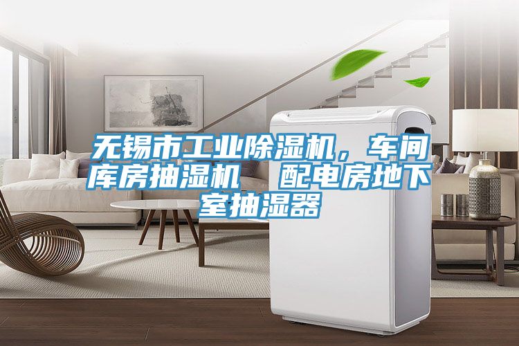 無(wú)錫市工業(yè)除濕機(jī)，車(chē)間庫(kù)房抽濕機(jī)  配電房地下室抽濕器