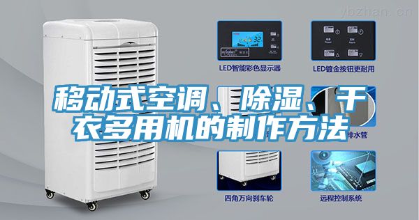 移動式空調(diào)、除濕、干衣多用機的制作方法