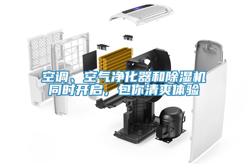 空調(diào)、空氣凈化器和除濕機(jī)同時(shí)開啟，包你清爽體驗(yàn)