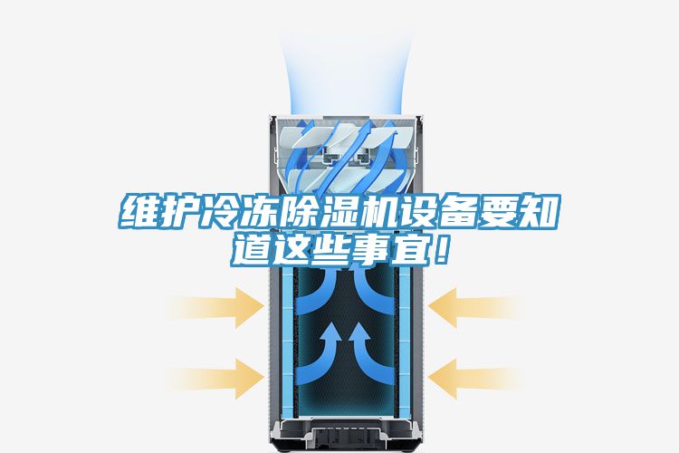 維護(hù)冷凍除濕機設(shè)備要知道這些事宜！