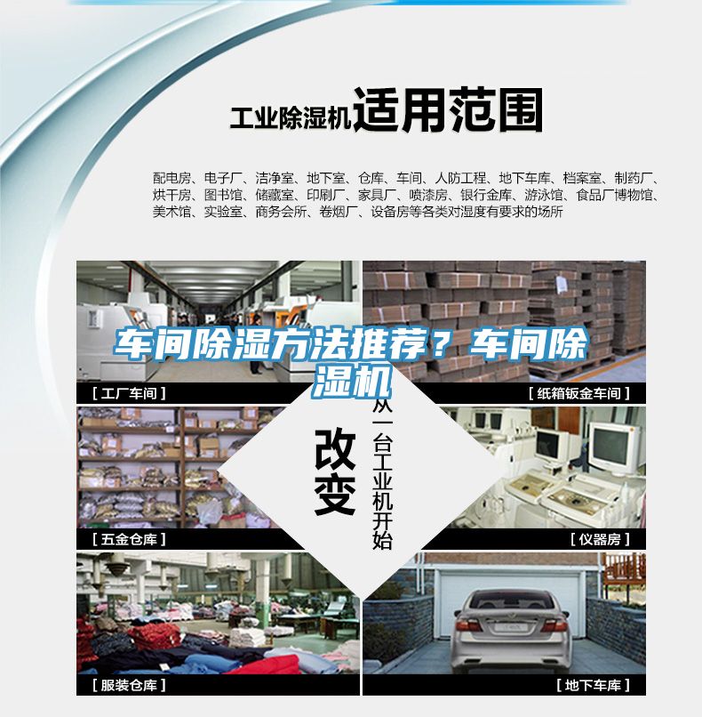 車間除濕方法推薦？車間除濕機