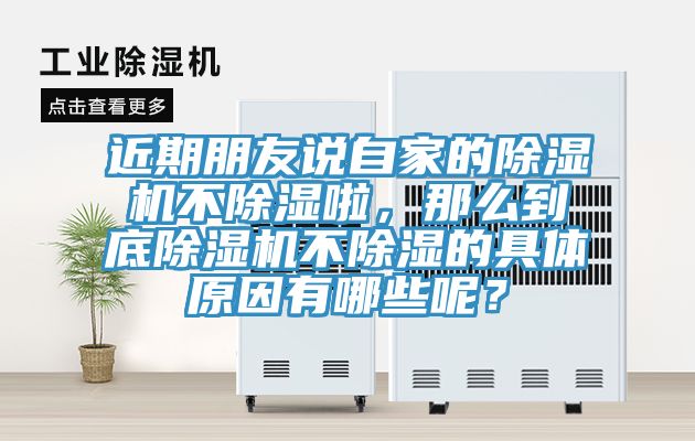 近期朋友說自家的除濕機不除濕啦，那么到底除濕機不除濕的具體原因有哪些呢？