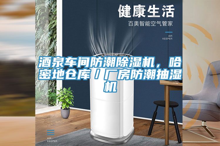 酒泉車間防潮除濕機(jī)，哈密地倉庫／廠房防潮抽濕機(jī)