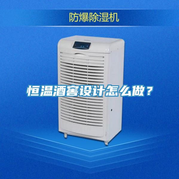 恒溫酒窖設(shè)計(jì)怎么做？