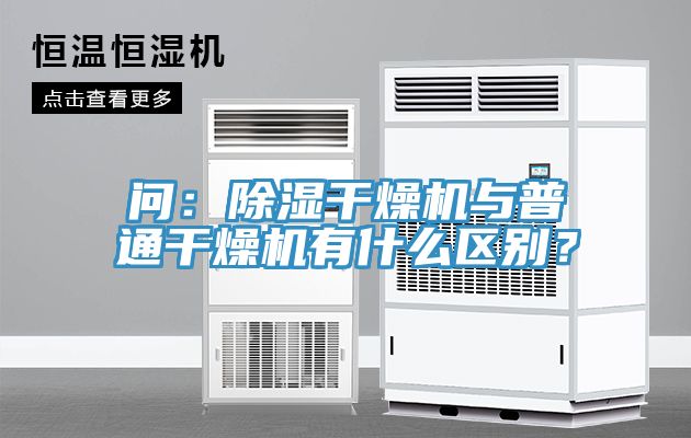 問(wèn)：除濕干燥機(jī)與普通干燥機(jī)有什么區(qū)別？
