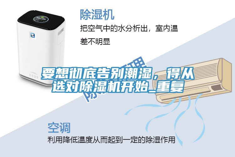 要想徹底告別潮濕，得從選對(duì)除濕機(jī)開始_重復(fù)