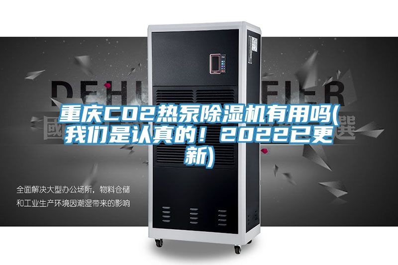 重慶CO2熱泵除濕機(jī)有用嗎(我們是認(rèn)真的！2022已更新)