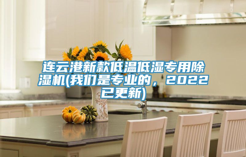 連云港新款低溫低濕專用除濕機(jī)(我們是專業(yè)的，2022已更新)