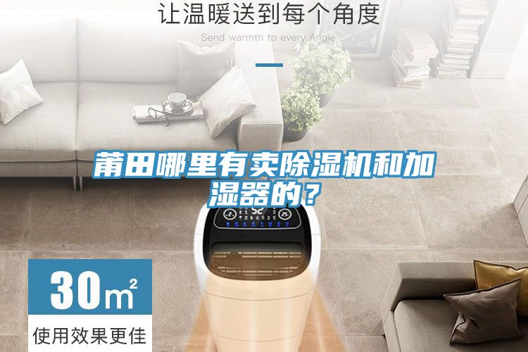 莆田哪里有賣除濕機和加濕器的？