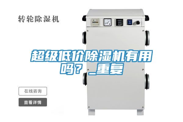 超級低價(jià)除濕機(jī)有用嗎？_重復(fù)