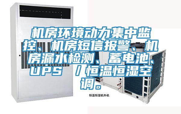 機(jī)房環(huán)境動(dòng)力集中監(jiān)控、機(jī)房短信報(bào)警、機(jī)房漏水檢測(cè)、蓄電池、UPS ／恒溫恒濕空調(diào)。