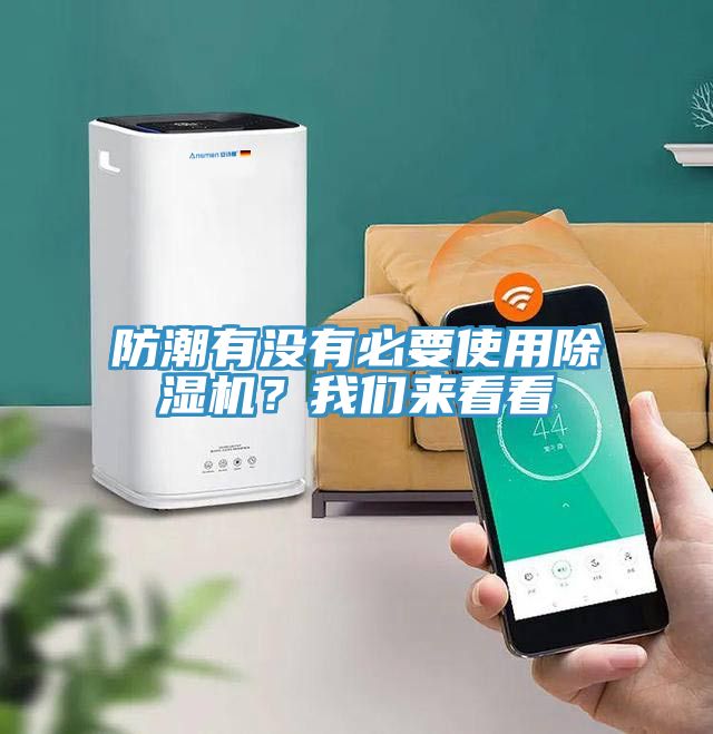 防潮有沒(méi)有必要使用除濕機(jī)？我們來(lái)看看