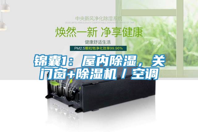 錦囊1：屋內(nèi)除濕，關(guān)門窗+除濕機(jī)／空調(diào)