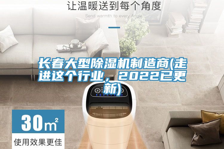 長春大型除濕機制造商(走進這個行業(yè)，2022已更新)