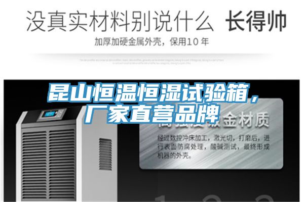 昆山恒溫恒濕試驗(yàn)箱，廠家直營品牌