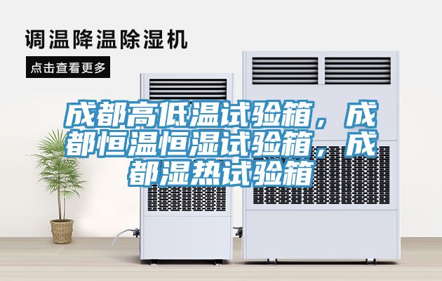 成都高低溫試驗箱，成都恒溫恒濕試驗箱，成都濕熱試驗箱