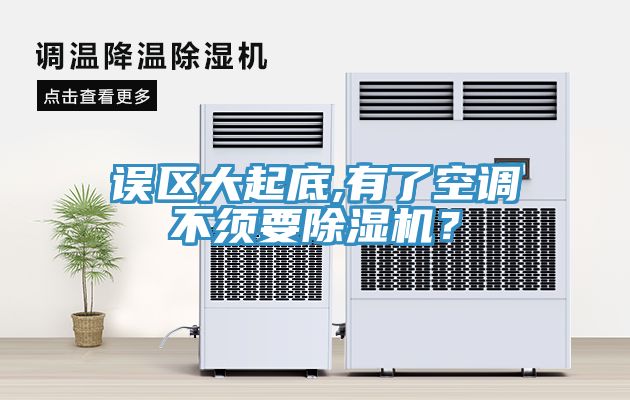 誤區(qū)大起底,有了空調(diào)不須要除濕機(jī)？