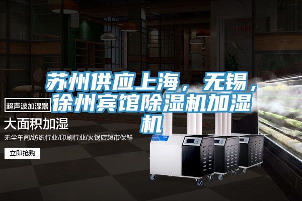 蘇州供應(yīng)上海，無錫，徐州賓館除濕機(jī)加濕機(jī)