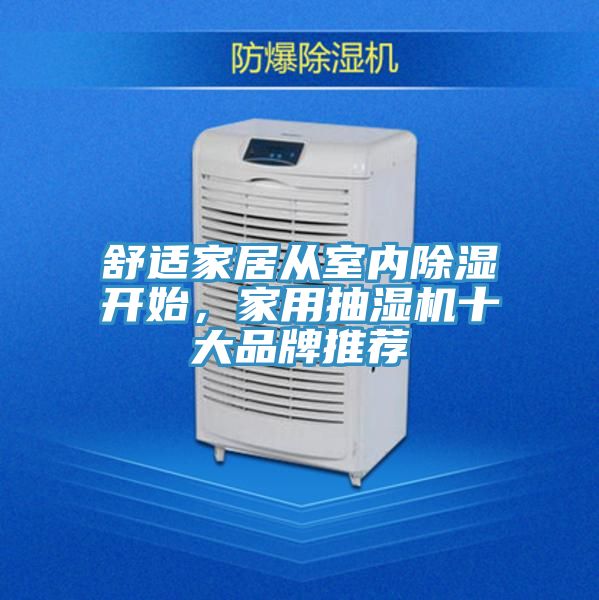 舒適家居從室內(nèi)除濕開始，家用抽濕機(jī)十大品牌推薦