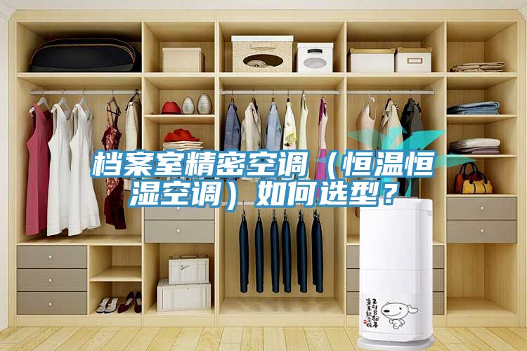 檔案室精密空調(diào)（恒溫恒濕空調(diào)）如何選型？