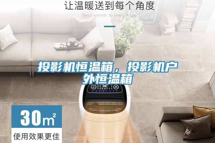 投影機(jī)恒溫箱，投影機(jī)戶外恒溫箱