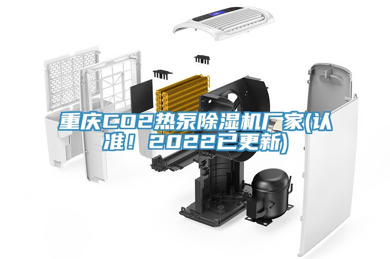 重慶CO2熱泵除濕機廠家(認準！2022已更新)