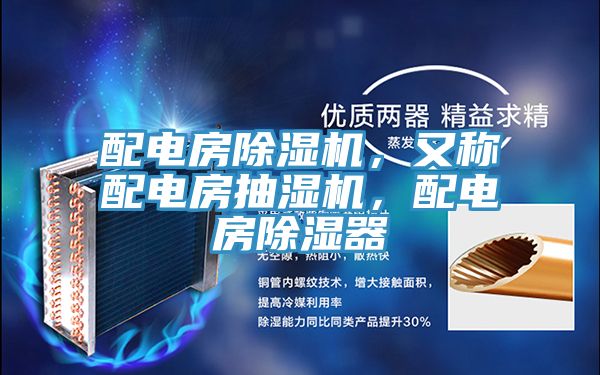 配電房除濕機(jī)，又稱配電房抽濕機(jī)，配電房除濕器