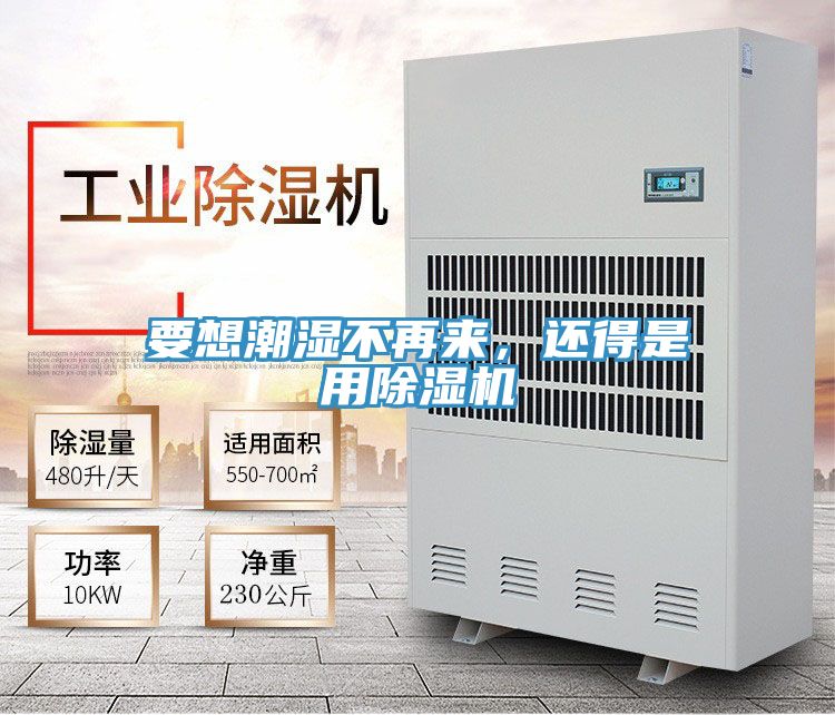 要想潮濕不再來，還得是用除濕機(jī)
