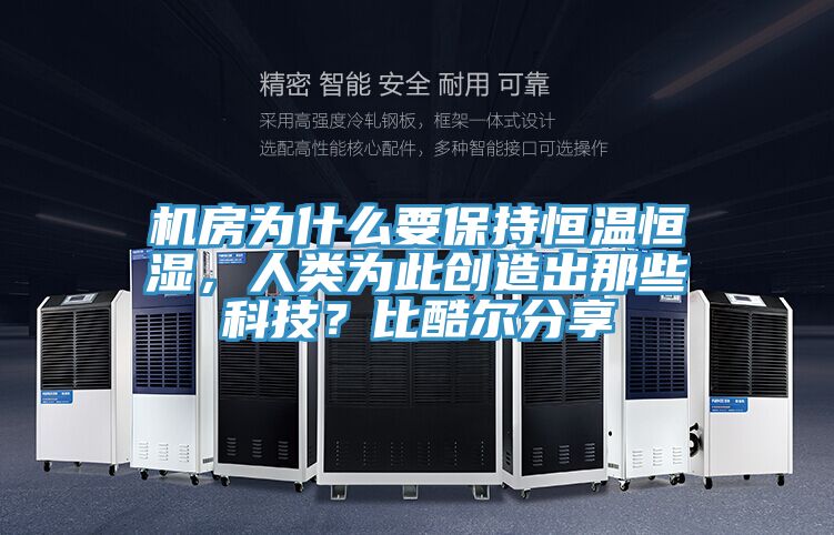 機(jī)房為什么要保持恒溫恒濕，人類為此創(chuàng)造出那些科技？比酷爾分享